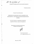 Емелина, Татьяна Николаевна. Комплексная переработка вегетативной части топинамбура с получением продуктов микробного синтеза: дис. кандидат технических наук: 05.21.03 - Технология и оборудование химической переработки биомассы дерева; химия древесины. Красноярск. 2003. 132 с.