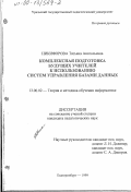 Никифорова, Татьяна Анатольевна. Комплексная подготовка будущих учителей к использованию систем управления базами данных: дис. кандидат педагогических наук: 13.00.02 - Теория и методика обучения и воспитания (по областям и уровням образования). Екатеринбург. 1999. 142 с.