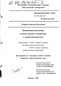 Чекарева, Светлана Николаевна. Комплексная подготовка учителя музыки и литературы в педагогическом вузе: дис. кандидат педагогических наук: 13.00.02 - Теория и методика обучения и воспитания (по областям и уровням образования). Москва. 1999. 201 с.