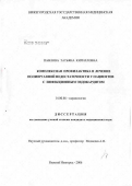 Павлова, Татьяна Кирилловна. Комплексная профилактика и лечение полиорганной недостаточности у пациентов с инфекционным эндокардитом: дис. кандидат медицинских наук: 14.00.06 - Кардиология. Нижний Новгород. 2006. 152 с.