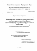 Маркина, Мария Сергеевна. Комплексная профилактика тромбозов глубоких вен и тромбоэмболии легочной артерии у нейрохирургических больных в периоперационном периоде: дис. кандидат медицинских наук: 14.00.28 - Нейрохирургия. Москва. 2005. 132 с.