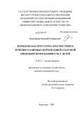 Колесников, Евгений Геннадьевич. Комплексная программа диагностики и лечения различных форм поздней спаечной кишечной непроходимости у детей: дис. кандидат медицинских наук: 14.00.35 - Детская хирургия. Ростов-на-Дону. 2009. 230 с.