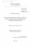 Пронин, Артем Вадимович. Комплексная проводимость пленок классических и высокотемпературных сверхпроводников в субмиллиметровом диапазоне: дис. кандидат физико-математических наук: 01.04.07 - Физика конденсированного состояния. Москва. 1998. 102 с.