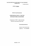 Зотина, Татьяна Владимировна. Комплексная работа с текстом при подготовке к изложению: дис. кандидат педагогических наук: 13.00.02 - Теория и методика обучения и воспитания (по областям и уровням образования). Москва. 2007. 241 с.