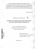 Пономарева, Светлана Валерьевна. Комплексная ранняя реабилитация эндометрия после неразвивающейся беременности: дис. кандидат медицинских наук: 14.01.01 - Акушерство и гинекология. Воронеж. 2013. 112 с.