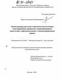 Вилков, Константин Владимирович. Комплексная расчетно-теоретическая методика моделирования процессов, сопровождающих импульсное энерговыделение в конденсированных средах: дис. кандидат физико-математических наук: 01.02.05 - Механика жидкости, газа и плазмы. Москва. 2004. 132 с.