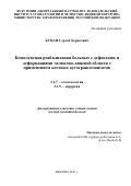 Буцан Сергей Борисович. Комплексная реабилитация больных с дефектами и деформациями челюстно-лицевой области с применением костных аутотрансплантатов: дис. доктор наук: 14.01.17 - Хирургия. ФГБУ Национальный медицинский исследовательский центр «Центральный научно-исследовательский институт стоматологии и челюстно-лицевой хирургии» Министерства здравоохранения Российской Федерации. 2021. 441 с.