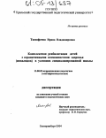 Тимофеева, Ирина Владимировна. Комплексная реабилитация детей с ограниченными возможностями здоровья (инвалидов) в условиях специализированной школы: дис. кандидат педагогических наук: 13.00.03 - Коррекционная педагогика (сурдопедагогика и тифлопедагогика, олигофренопедагогика и логопедия). Екатеринбург. 2004. 198 с.