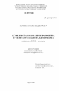 Зарубина, Наталья Владимировна. Комплексная рекреационная оценка Тункинского национального парка: дис. кандидат географических наук: 25.00.36 - Геоэкология. Иркутск. 2006. 188 с.