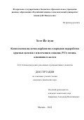 Хтет Йе Аунг. Комплексная щелочно-карбонатно-хлоридная переработка красных шламов с извлечением скандия, РЗЭ, титана, алюминия и железа: дис. кандидат наук: 00.00.00 - Другие cпециальности. ФГБОУ ВО «Российский химико-технологический университет имени Д.И. Менделеева». 2022. 225 с.