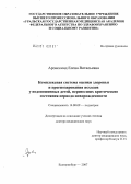 Аронскинд, Елена Витальевна. Комплексная система оценки здоровья и прогнозирования исходов у недоношенных детей, перенесших критические состояния периода новорожденности: дис. доктор медицинских наук: 14.00.09 - Педиатрия. Екатеринбург. 2007. 302 с.