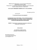 Слонимский, Леонид Александрович. Комплексная система стратегического контроля показателей успеха проектов в инновационной компании: дис. кандидат экономических наук: 08.00.05 - Экономика и управление народным хозяйством: теория управления экономическими системами; макроэкономика; экономика, организация и управление предприятиями, отраслями, комплексами; управление инновациями; региональная экономика; логистика; экономика труда. Москва. 2011. 163 с.