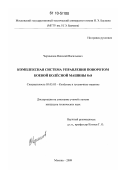 Чернышев, Николай Васильевич. Комплексная система управления поворотом боевой колёсной машины 8×8: дис. кандидат технических наук: 05.05.03 - Колесные и гусеничные машины. Москва. 2009. 118 с.