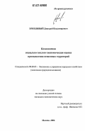 Хрипливый, Дмитрий Владимирович. Комплексная социально-эколого-экономическая оценка промышленно-освоенных территорий: дис. кандидат экономических наук: 08.00.05 - Экономика и управление народным хозяйством: теория управления экономическими системами; макроэкономика; экономика, организация и управление предприятиями, отраслями, комплексами; управление инновациями; региональная экономика; логистика; экономика труда. Москва. 2006. 230 с.