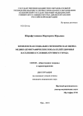 Шарафутдинова, Маргарита Юрьевна. Комплексная социально-гигиеническая оценка медико-биографических показателей здоровья населения в условиях крупного города: дис. кандидат медицинских наук: 14.02.03 - Общественное здоровье и здравоохранение. Москва. 2013. 180 с.