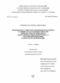 Гревцова, Екатерина Алексеевна. Комплексная социально-гигиеническая оценка условий труда и здоровья учителей общеобразовательных школ центрального федерального округа Российской Федерации и меры их оптимизации: дис. доктор медицинских наук: 14.00.07 - Гигиена. Москва. 2007. 412 с.