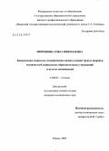 Мирошина, Ольга Николаевна. Комплексная социально-гигиеническая оценка условий труда и здоровья воспитателей дошкольных образовательных учреждений и пути их оптимизации: дис. кандидат медицинских наук: 14.00.07 - Гигиена. Москва. 2005. 282 с.