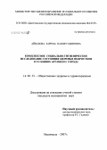 Айвазова, Зарема Нажмутдиновна. Комплексная социально-гигиеническое исследование состояния здоровья подростков в условиях крупного города: дис. кандидат медицинских наук: 14.00.33 - Общественное здоровье и здравоохранение. Москва. 2007. 187 с.