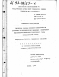 Сулимовская, Елена Ивановна. Комплексная судебная психолого-психиатрическая экспертиза несовершеннолетних обвиняемых с психическим инфантилизмом церебрально-органического генеза: Психол. аспект: дис. кандидат психологических наук: 19.00.04 - Медицинская психология. Москва. 1994. 145 с.