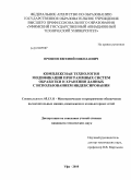 Прошин, Евгений Николаевич. Комплексная технология модификации программных систем обработки и хранения данных с использованием индексирования: дис. кандидат технических наук: 05.13.11 - Математическое и программное обеспечение вычислительных машин, комплексов и компьютерных сетей. Уфа. 2010. 174 с.