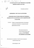 Литвинова, Светлана Васильевна. Комплексная технология обучения на общем курсе баскетбола в вузе физической культуры: дис. кандидат педагогических наук: 13.00.04 - Теория и методика физического воспитания, спортивной тренировки, оздоровительной и адаптивной физической культуры. Краснодар. 1999. 186 с.