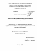 Чевокин, Алексей Александрович. Комплексная технология переработки гречихи с утилизацией лузги: дис. кандидат технических наук: 05.18.01 - Технология обработки, хранения и переработки злаковых, бобовых культур, крупяных продуктов, плодоовощной продукции и виноградарства. Москва. 2008. 202 с.