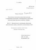 Иванов, Дмитрий Сергеевич. Комплексная технология распределения регистров и планирования инструкций в оптимизирующем компиляторе вычислительных комплексов семейства "Эльбрус": дис. кандидат технических наук: 05.13.11 - Математическое и программное обеспечение вычислительных машин, комплексов и компьютерных сетей. Москва. 2012. 117 с.