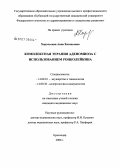 Хорольская, Анна Евгеньевна. Комплексная терапия аденомиоза с использованием ронколейкина: дис. кандидат медицинских наук: 14.00.01 - Акушерство и гинекология. Краснодар. 2006. 173 с.