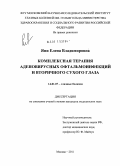 Яни, Елена Владимировна. Комплексная терапия аденовирусных офтальмоинфекций и вторичного сухого глаза: дис. кандидат медицинских наук: 14.01.07 - Глазные болезни. Москва. 2011. 133 с.