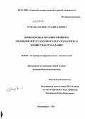 Гугкаева, Марина Станиславовна. Комплексная терапия гнойного пододерматита у крупного рогатого скота в хозяйства РСО-Алания: дис. кандидат биологических наук: 06.02.03 - Звероводство и охотоведение. Владикавказ. 2011. 155 с.