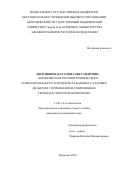 Полушкина Наталия Александровна. Комплексная терапия хронического генерализованного пародонтита больных сахарным диабетом с применением современных термопластических полимеров: дис. кандидат наук: 14.01.14 - Стоматология. ФГБОУ ВО «Воронежский государственный медицинский университет им. Н.Н. Бурденко» Министерства здравоохранения Российской Федерации. 2021. 151 с.