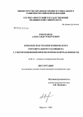 Корепанов, Александр Робертович. Комплексная терапия хронического урогенитального хламидиоза с учетом изменений иммунологической реактивности: дис. кандидат медицинских наук: 14.00.11 - Кожные и венерические болезни. Новосибирск. 2005. 124 с.