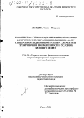 Лебедева, Ольга Петровна. Комплексная учебно-оздоровительная программа физического воспитания школьников 11-14 лет специальной медицинской группы с элементами тренировочной направленности в условиях Крайнего Севера: дис. кандидат педагогических наук: 13.00.04 - Теория и методика физического воспитания, спортивной тренировки, оздоровительной и адаптивной физической культуры. Омск. 2000. 172 с.