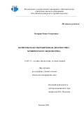 Казарян Гаяне Геворковна. Комплексная ультразвуковая диагностика хронического эндометрита: дис. кандидат наук: 14.01.13 - Лучевая диагностика, лучевая терапия. ФГБНУ «Российский научный центр хирургии имени академика Б.В. Петровского». 2021. 138 с.