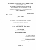 Захарова, Марина Анатольевна. Комплексная ультразвуковая диагностика опухолевой патологии почки: дис. кандидат медицинских наук: 14.00.14 - Онкология. . 0. 137 с.