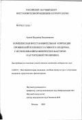 Арьков, Владимир Владимирович. Комплексная восстановительная коррекция проявлений психовегетативного синдрома с использованием физических факторов и аутогенной тренировки: дис. кандидат медицинских наук: 14.00.51 - Восстановительная медицина, спортивная медицина, курортология и физиотерапия. Москва. 2003. 131 с.