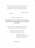 Бирюков, Алексей Михайлович. Комплексная задача Коши в пространствах аналитических функций с интегральными метриками: дис. кандидат наук: 01.01.02 - Дифференциальные уравнения. Москва. 2014. 75 с.