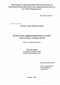 Штанг, Ольга Михайловна. Комплексное дифференцированное лечение соматогенных лицевых болей: дис. кандидат медицинских наук: 14.00.13 - Нервные болезни. Москва. 2007. 149 с.