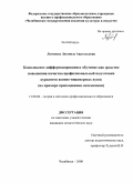 Логинова, Людмила Анатольевна. Комплексное дифференцированное обучение как средство повышения качества профессиональной подготовки курсантов военно-инженерных вузов: на примере преподавания математики: дис. кандидат педагогических наук: 13.00.08 - Теория и методика профессионального образования. Челябинск. 2008. 233 с.