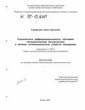 Сивиркина, Анна Сергеевна. Комплексное дифференцированное обучение математическим дисциплинам в высшем политехническом учебном заведении: дис. кандидат педагогических наук: 13.00.02 - Теория и методика обучения и воспитания (по областям и уровням образования). Рязань. 2004. 210 с.