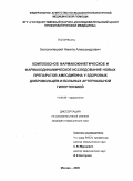 Белолипецкий, Никита Александрович. Комплексное фармакокинетическое и фармакодинамическое исследование новых препаратов амлодипина у здоровых добровольцев и больных артериальной гипертензией: дис. кандидат медицинских наук: 14.00.06 - Кардиология. Москва. 2009. 115 с.