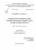 Волошин, Сергей Юрьевич. Комплексное функциональное лечение врожденного вывиха бедра у детей грудного возраста: дис. кандидат медицинских наук: 14.00.22 - Травматология и ортопедия. Санкт-Петербург. 2005. 112 с.