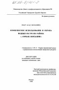 Омар Асад Мохаммед. Комплексное использование и охрана водных ресурсов района г. Амман (Иордания): дис. кандидат технических наук: 11.00.11 - Охрана окружающей среды и рациональное использование природных ресурсов. Москва. 1998. 102 с.