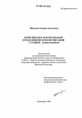 Швалева, Тамара Алексеевна. Комплексное использование игры в физическом воспитании старших дошкольников: дис. кандидат педагогических наук: 13.00.04 - Теория и методика физического воспитания, спортивной тренировки, оздоровительной и адаптивной физической культуры. Красноярск. 2006. 179 с.