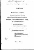 Ездов, Александр Анатольевич. Комплексное использование информационных и коммуникационных технологий в преподавании физики в школе: На прим. механики: дис. кандидат педагогических наук: 13.00.02 - Теория и методика обучения и воспитания (по областям и уровням образования). Москва. 1999. 177 с.