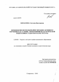 Богданова, Светлана Викторовна. Комплексное использование методов активного обучения как условие эффективной педагогической подготовки студентов магистратуры: дис. кандидат педагогических наук: 13.00.08 - Теория и методика профессионального образования. Ставрополь. 2010. 210 с.