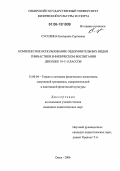 Сусолина, Екатерина Сергеевна. Комплексное использование оздоровительных видов гимнастики в физическом воспитании девушек 10-11 классов: дис. кандидат педагогических наук: 13.00.04 - Теория и методика физического воспитания, спортивной тренировки, оздоровительной и адаптивной физической культуры. Омск. 2006. 194 с.