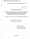 Диканский, Евгений Юрьевич. Комплексное использование средств информационных и коммуникационных технологий в системе непрерывного педагогического образования: дис. кандидат педагогических наук: 13.00.08 - Теория и методика профессионального образования. Ставрополь. 2003. 193 с.