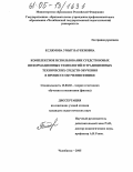 Еслямова, Умыт Баукеновна. Комплексное использование средств новых информационных технологий и традиционных технических средств обучения в процессе обучения физике: дис. кандидат педагогических наук: 13.00.02 - Теория и методика обучения и воспитания (по областям и уровням образования). Челябинск. 2005. 147 с.