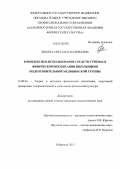 Любека, Светлана Валерьевна. Комплексное использование средств туризма в физическом воспитании школьников подготовительной медицинской группы: дис. кандидат педагогических наук: 13.00.04 - Теория и методика физического воспитания, спортивной тренировки, оздоровительной и адаптивной физической культуры. Хабаровск. 2011. 261 с.